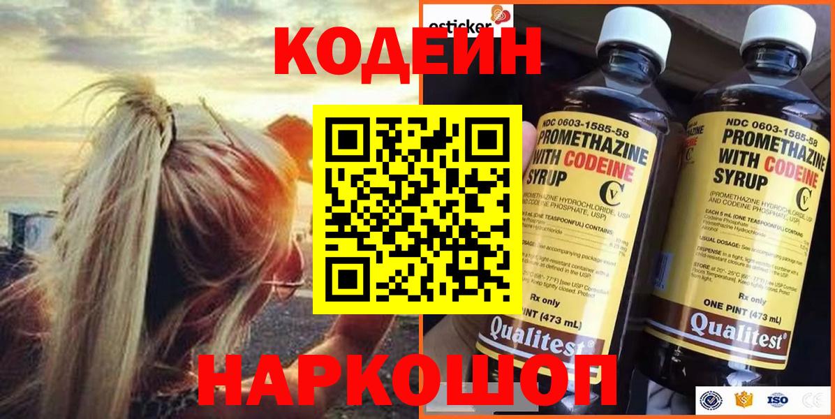 Кодеин Purple Drank Омск